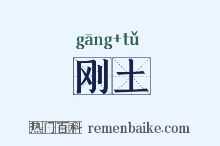 刚土是什么意思的图片